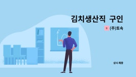 (주)토속 : 김치생산직 구인 | 더팀스 김치생산직  구인 by (주)토속