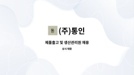 (주)통인 : 제품출고 및 생산관리원 채용 | 더팀스 제품출고 및 생산관리원 채용 by (주)통인