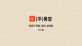 (주)통합 : 포장기 작업, 검사, 운반원 | 더팀스 포장기 작업, 검사, 운반원 by (주)통합