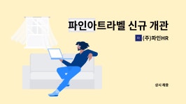 (주)파인HR : 파인아트라벨 신규 개관 신입/경력직 채용(룸메이드,하우스키퍼,프론트) | 더팀스 파인아트라벨 신규 개관 신입/경력직 채용... 