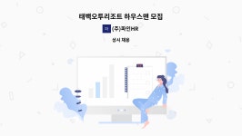 (주)파인HR : 태백오투리조트 하우스맨 모집 | 더팀스 태백오투리조트 하우스맨 모집 by (주)파인HR
