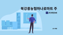 (주)파인HR : 북강릉농협하나로마트 주방찬모 모집(연곡) | 더팀스 북강릉농협하나로마트 주방찬모 모집(연곡) by (주)파인HR
