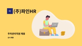 (주)파인HR : 주차관리직원 채용 | 더팀스 주차관리직원 채용 by (주)파인HR