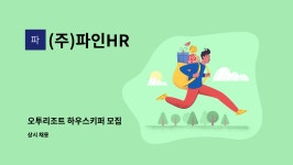 (주)파인HR : 오투리조트 하우스키퍼 모집 | 더팀스 오투리조트 하우스키퍼 모집 by (주)파인HR