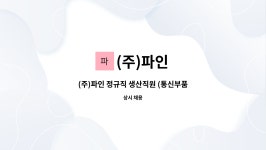 (주)파인 : (주)파인 정규직 생산직원 (통신부품) 모집 | 더팀스 (주)파인 정규직 생산직원 (통신부품) 모집 by (주)파인