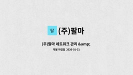 (주)팔마 : (주)팔마 네트워크 관리 & 서버관리자 모집 | 더팀스 (주)팔마 네트워크 관리 & 서버관리자 모집 by (주)팔마