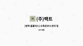(주)팩트 : [방학 홈플러스] 수족관코너 관리 및 판매 일하실분 모십니다.(초보) | 더팀스 [방학 홈플러스] 수족관코너 관리 및 판매 일하실분... 
