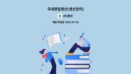 (주)팬코 : 국내영업생산(생산관리) | 더팀스 국내영업생산(생산관리) by (주)팬코