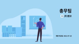 (주)팬코 : 총무팀 | 더팀스 총무팀 by (주)팬코