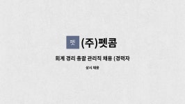 (주)펫콤 : 회계 경리 총괄 관리직 채용 (경력자) | 더팀스 회계 경리 총괄 관리직 채용 (경력자) by (주)펫콤