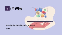 (주)평농 : 공조냉동기계기사(냉동기관리,보일러,영선)관리직원 모집 | 더팀스 공조냉동기계기사(냉동기관리,보일러,영선)관리직원 모집 by (주)평농