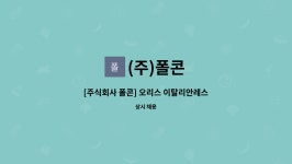 (주)폴콘 : [주식회사 폴콘] 오리스 이탈리안레스토랑 정직원 모집 **채용대행서비스 사업장** | 더팀스 [주식회사 폴콘] 오리스 이탈리안레스토랑... 