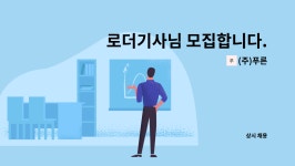 (주)푸른 : 로더기사님 모집합니다. | 더팀스 로더기사님 모집합니다. by (주)푸른