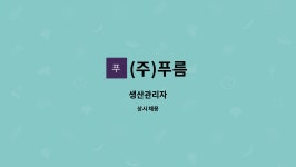 (주)푸름 : 생산관리자 | 더팀스 생산관리자 by (주)푸름