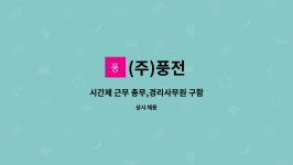 (주)풍전 : 시간제 근무 총무,경리사무원 구함 | 더팀스 시간제 근무 총무,경리사무원 구함 by (주)풍전