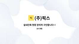 (주)픽스 : 실내건축 현장 관리자 구인합니다~! | 더팀스 실내건축 현장 관리자 구인합니다~! by (주)픽스