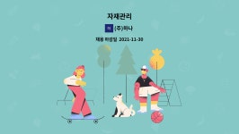 (주)하나 : 자재관리 | 더팀스 자재관리 by (주)하나
