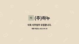 (주)하누 : 식육 사무업무 모집합니다. | 더팀스 식육 사무업무 모집합니다. by (주)하누