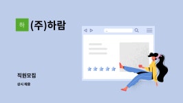 (주)하람 : 직원모집 | 더팀스 직원모집 by (주)하람