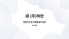 (주)하만 : 전화수주 및 거래명세서 입력 | 더팀스 전화수주 및 거래명세서 입력 by (주)하만