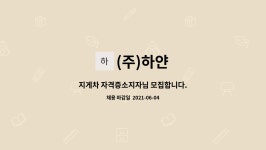 (주)하얀 : 지게차 자격증소지자님 모집합니다. | 더팀스 지게차 자격증소지자님 모집합니다. by (주)하얀