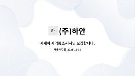 (주)하얀 : 지게차 자격증소지자님 모집합니다. | 더팀스 지게차 자격증소지자님 모집합니다. by (주)하얀