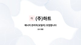 (주)하트 : 에너지 관리자(보일러) 모집합니다 | 더팀스 에너지 관리자(보일러) 모집합니다 by (주)하트