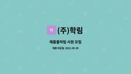 (주)학림 : 제품출하팀 사원 모집 | 더팀스 제품출하팀 사원 모집 by (주)학림