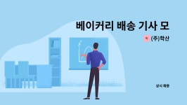 (주)학산 : 베이커리 배송 기사 모집 [테라로사 성수] | 더팀스 베이커리 배송 기사 모집 [테라로사 성수] by (주)학산