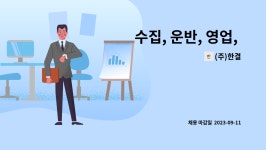 (주)한결 : 수집, 운반, 영업, 상하차, 유통 등 하실분 모집합니다. | 더팀스 수집, 운반, 영업, 상하차, 유통 등 하실분 모집합니다. by (주)한결