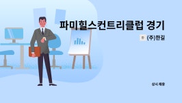 (주)한길 : 파미힐스컨트리클럽 경기직원(진행업무) 채용 | 더팀스 파미힐스컨트리클럽 경기직원(진행업무) 채용 by (주)한길