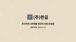 (주)한길 : 콘크리트 2차제품 생산직 사원 모집합니다. | 더팀스 콘크리트 2차제품 생산직 사원 모집합니다. by (주)한길