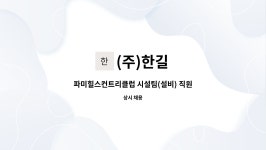 (주)한길 : 파미힐스컨트리클럽 시설팀(설비) 직원 채용 | 더팀스 파미힐스컨트리클럽 시설팀(설비) 직원 채용 by (주)한길
