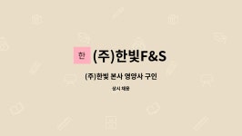 (주)한빛F&S : (주)한빛 본사 영양사 구인 | 더팀스 (주)한빛 본사 영양사 구인 by (주)한빛F&S