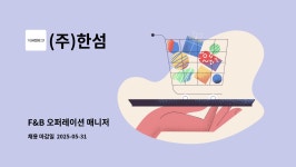 (주)한섬 : F&B 오퍼레이션 매니저 | 더팀스 F&B 오퍼레이션 매니저 by (주)한섬