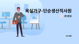 (주)한성 : 욕실가구-단순생산직사원모집 | 더팀스 욕실가구-단순생산직사원모집 by (주)한성