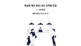 (주)한성 : 욕실장 제조 목공 CNC 조작원 모집 | 더팀스 욕실장 제조 목공 CNC 조작원 모집 by (주)한성
