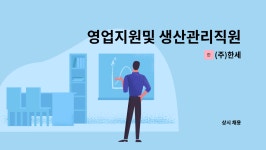 (주)한세 : 영업지원및 생산관리직원구인[울주군청채용대행] | 더팀스 영업지원및 생산관리직원구인[울주군청채용대행] by (주)한세
