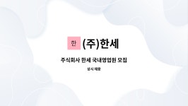 (주)한세 : 주식회사 한세 국내영업원 모집 | 더팀스 주식회사 한세 국내영업원 모집 by (주)한세