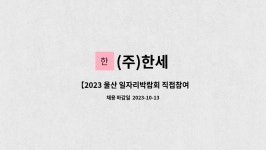 (주)한세 : 【2023 울산 일자리박람회 직접참여업체】공무(기계설비 유지 보수) 채용 | 더팀스 【2023 울산 일자리박람회 직접참여업체】공무... 