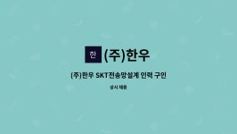 (주)한우 : (주)한우 SKT전송망설계 인력 구인 | 더팀스 (주)한우 SKT전송망설계 인력 구인 by (주)한우