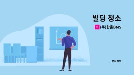 (주)한울비엠에스 | (주)한울BMS : 빌딩 청소 | 더팀스 빌딩 청소 by (주)한울BMS