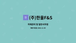 (주)한울F&S : 자재관리 및 일반사무원 | 더팀스 자재관리 및 일반사무원 by (주)한울F&S