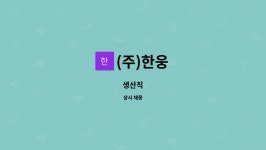 (주)한웅 : 생산직 | 더팀스 생산직 by (주)한웅