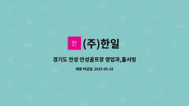 (주)한일 : 경기도 안성 안성골프장 영업과,홀서빙 사원 모집 (기숙사 제공) | 더팀스 경기도 안성 안성골프장 영업과,홀서빙 사원 모집 (기숙사... 