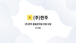 (주)한주 : (주)한주 품질관리팀 인원 모집 | 더팀스 (주)한주 품질관리팀 인원 모집 by (주)한주