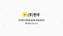 (주)한주 : (주)한주 생산팀 검사원 모집(초보가능) | 더팀스 (주)한주 생산팀 검사원 모집(초보가능) by (주)한주