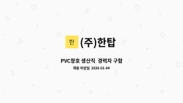 (주)한탑 : PVC창호 생산직 경력자 구함 | 더팀스 PVC창호 생산직  경력자 구함 by (주)한탑