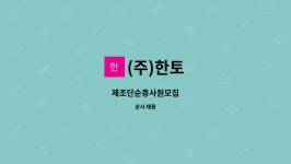 (주)한토 : 제조단순종사원모집 | 더팀스 제조단순종사원모집 by (주)한토