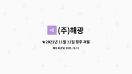 (주)해광 : ★2021년 11월 11일 청주 채용박람회 현장면접 / 관리직... 11월 11일 청주 채용박람회 현장면접 / 관리직(총무) 모집 by (주)해광
